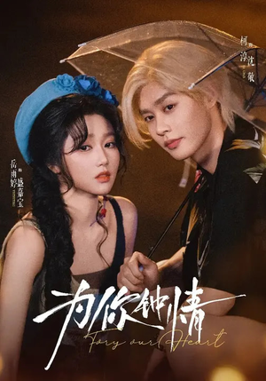 为你钟情(70集) 为你钟情(70集)精彩片段