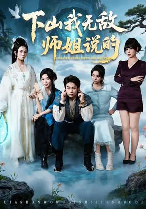 下山我无敌师姐说的（80集）短剧全集免费看