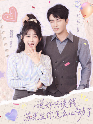 说好只谈钱,苏先生你怎么心动了(62集) 说好只谈钱,苏先生你怎么心动了(62集)免费观看