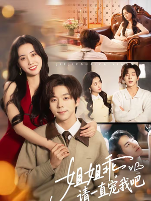 姐姐乖，请一直宠我吧（80集）一个短剧看全集