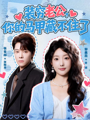 装穷老公,你的马甲藏不住了(60集) 装穷老公,你的马甲藏不住了(60集)亿万短剧抢先看