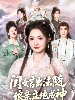 闺女言出法随，娘亲立地成神（76集）短剧全集完整