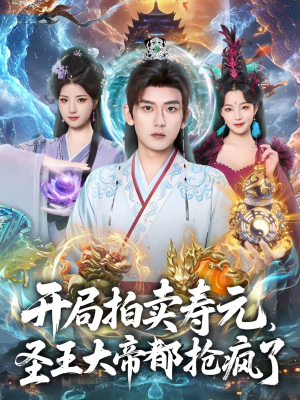 开局拍卖寿元,圣王大帝都抢疯了(80集) 开局拍卖寿元,圣王大帝都抢疯了(80集)追短剧太上头了
