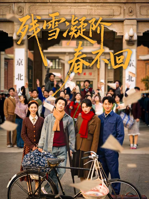 残雪凝阶春不回（70集）演的怎么样