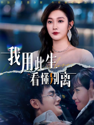 我用此生看懂别离(64集) 我用此生看懂别离(64集)免费短剧大全