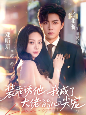 装乖诱他,我成了大佬的心尖宠(79集) 装乖诱他,我成了大佬的心尖宠(79集)网络小短剧