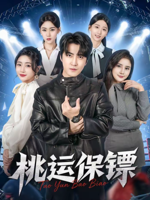 桃运保镖（68集）短剧全集抢先看