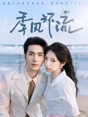 季风环流（75集）超好看的短剧