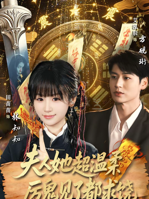 夫人她超温柔厉鬼见了都求饶(64集) 夫人她超温柔厉鬼见了都求饶(64集)好看到停不下来