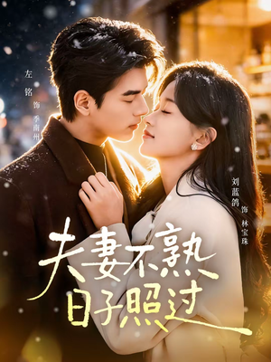 夫妻不熟，日子照过（80集）最新短剧抢先看