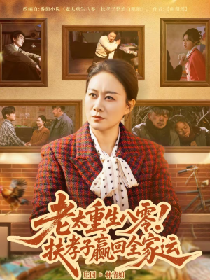 老太重生八零！扶孝子赢回全家运（76集）精彩的短剧