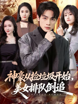 神豪从捡垃圾开始,美女排队倒追(81集) 神豪从捡垃圾开始,美女排队倒追(81集)精彩短剧分享。