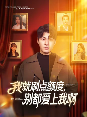 我就刷点额度,别都爱上我啊(68集) 我就刷点额度,别都爱上我啊(68集)分享好看的短剧