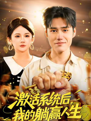 激活系统后,我的躺赢人生(98集) 激活系统后,我的躺赢人生(98集)追短剧看全集