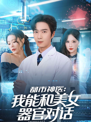 都市神医：我能和美女器官对话（80集）一口气看完全集