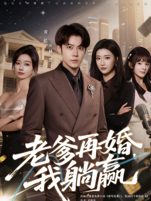 老爹再婚,我躺赢(69集) 老爹再婚,我躺赢(69集)火爆热门短剧