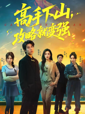 高手下山,攻略就变强(80集) 高手下山,攻略就变强(80集)热门短剧推荐