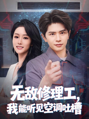 无敌修理工,我能听到空调吐槽(80集) 无敌修理工,我能听到空调吐槽(80集)每天短剧分享