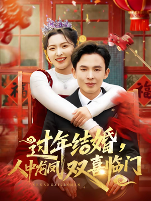 过年结婚，人中龙凤双喜临门（78集）全集下载