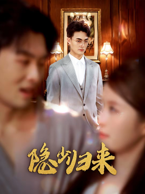 隐少归来（45集）免费看