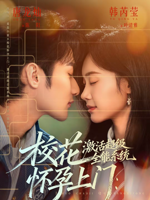 校花怀孕上门：激活超级全能系统（58集）去哪里看