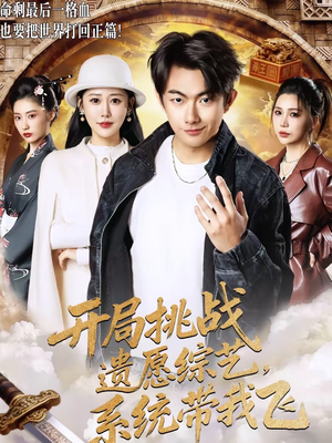 开局挑战遗愿综艺,系统带我飞(70集) 开局挑战遗愿综艺,系统带我飞(70集)热门短剧又来了