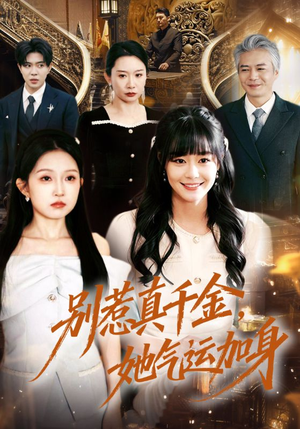 别惹真千金，她气运加身（70集）短剧在线看