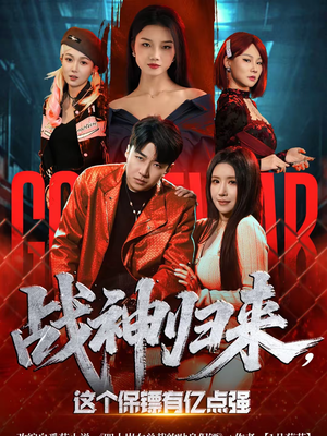 战神归来,这个保镖有亿点强(80集) 战神归来,这个保镖有亿点强(80集)短剧精彩不断