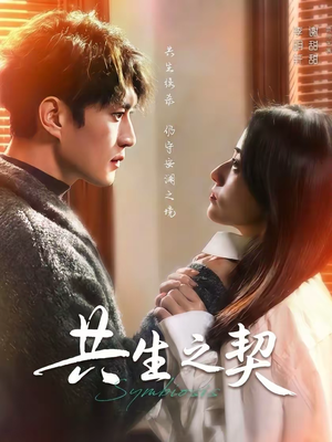 共生之契（67集）一起追生活短剧