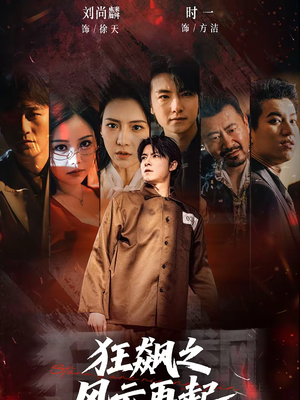 狂飙之风云再起（60集）真的好看吗