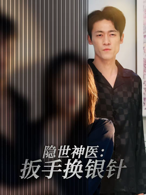 隐世神医：扳手换银针（30集）热播古装短剧
