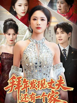 拜年发现丈夫还有一个家（60集）热门短剧看不停