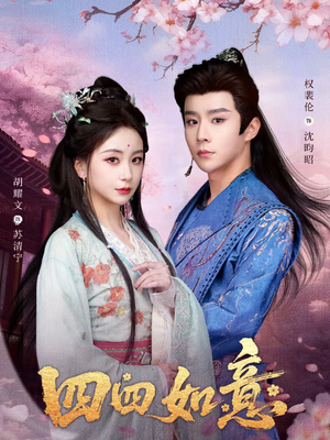 四四如意(79集) 四四如意(79集)网盘在线观看