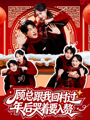 顾总跟我回村过年后哭着要入赘（60集）在线观看