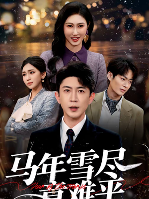 马年雪尽意难平（65集）短剧全集更精彩