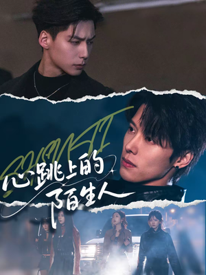 心跳上的陌生人（61集）热播短剧分享