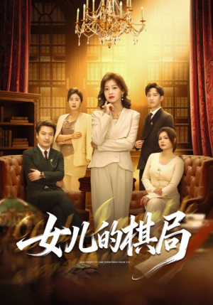 女儿的棋局（62集）小短剧推荐