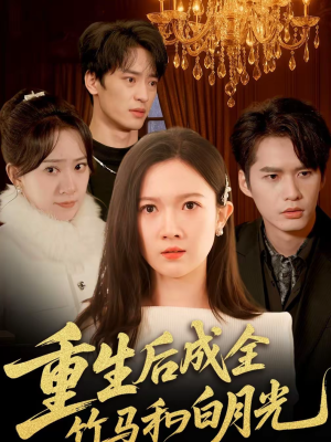 重生后成全竹马和白月光（76集）免费短剧全集看