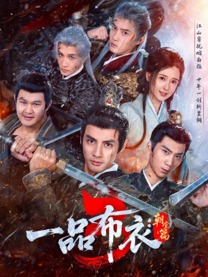 一品布衣3：朝堂篇（77集）真的好看吗