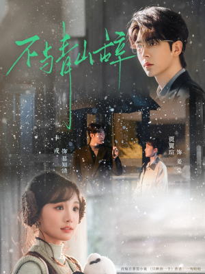 不与青山辞（78集）解说