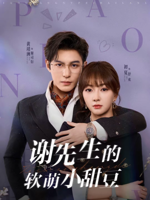 谢先生的软萌小甜豆（79集）大结局完美收官