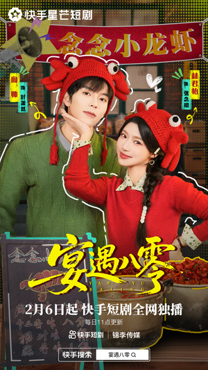 宴遇八零（33集）精彩短剧下载