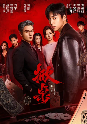 掀桌（111集）免费短剧片段