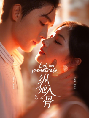 纵她入骨（70集）全集一网打尽