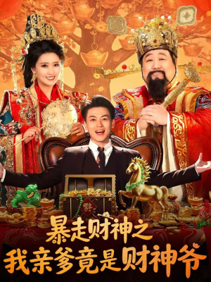 暴走财神之我亲爹竟是财神爷（70集）热门短剧看不停