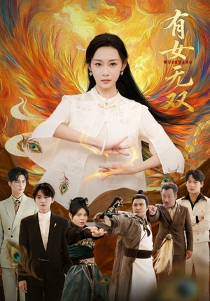 有女无双（70集）短剧分享剧集