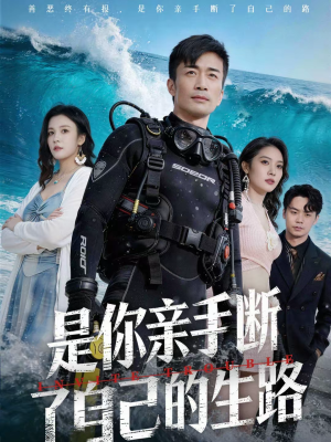 是你亲手断了自己的生路（35集）最火短剧热播