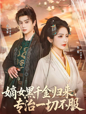 嫡女黑千金归来，专治一切不服（60集）网上可以看吗