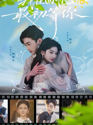 我在回忆最初等你（81集）爆款短剧一起追