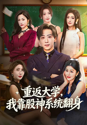 重返大学，我靠股神系统翻身（65集）短剧免费看